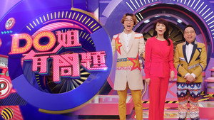 Do姐有問題 kép