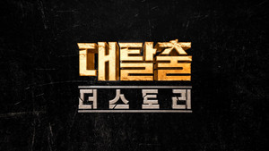 대탈출 5. évad Ep.1 1. epizód