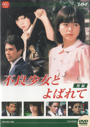 不良少女とよばれて 1. évad (1984-04-17) poszter