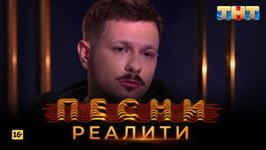 Песни на ТНТ. Реалити. 1. évad Ep.21 21. epizód