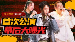 说唱新世代 Speciális epizódok Ep.4 4. epizód