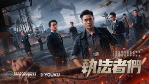 執法者們 kép