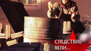 Следствие вели... 12. évad Ep.30 30. epizód
