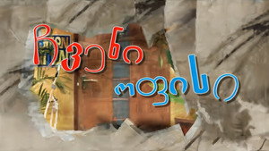 ჩვენი ოფისი kép