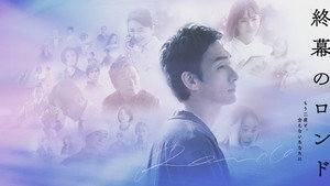 終幕のロンド —もう二度と、会えないあなたに— kép