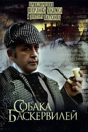 Приключения Шерлока Холмса и доктора Ватсона: Собака Баскервилей poszter