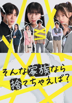 そんな家族なら捨てちゃえば？ 1. évad (2024-07-19) poszter
