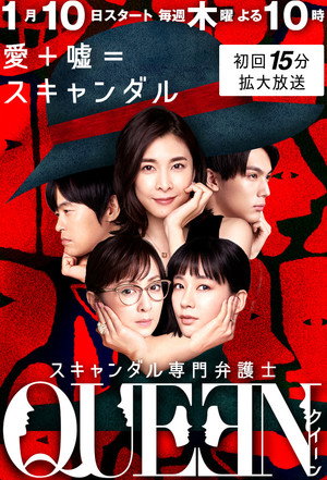 スキャンダル専門弁護士 QUEEN poszter