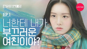 진흙탕 연애담 1. évad Ep.1 1. epizód