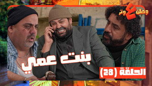وطن ع وتر 1. évad Ep.28 28. epizód
