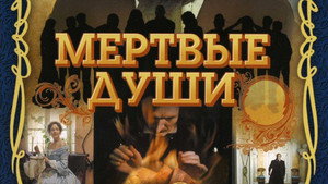 Мёртвые души kép