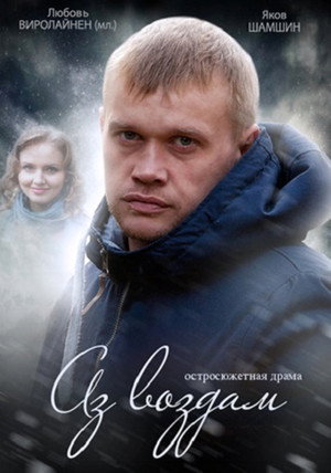 Аз воздам 1. évad (2015-03-01) poszter