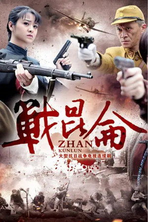 战昆仑 poszter