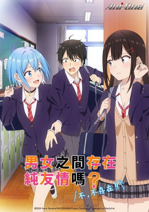 男女の友情は成立する？（いや、しないっ!!） poszter
