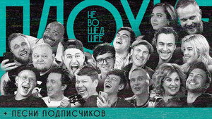 Плохие песни 1. évad Ep.23 23. epizód
