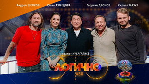 Это логично 1. évad Ep.30 30. epizód