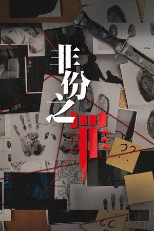 非份之罪 1. évad (2026-06-29) poszter