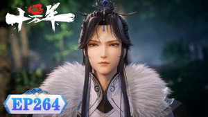 炼气十万年 1. évad Ep.264 264. epizód