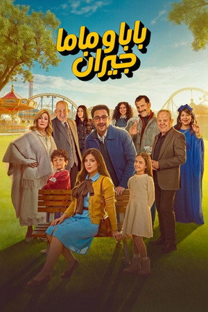 بابا وماما جيران poszter
