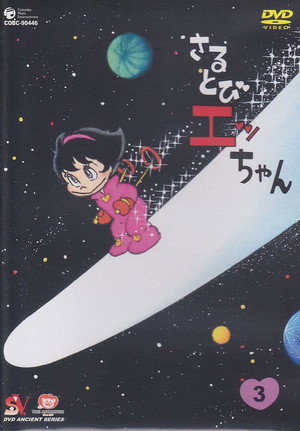 さるとびエッちゃん 1. évad (1971-10-04) poszter