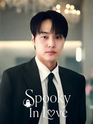 오싹한 연애 poszter
