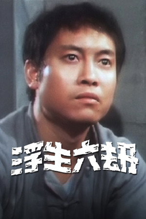 浮生六劫 1. évad (1980-02-04) poszter