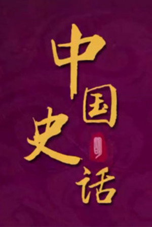 百家讲坛：专题集 443. évad (2022-12-09) poszter