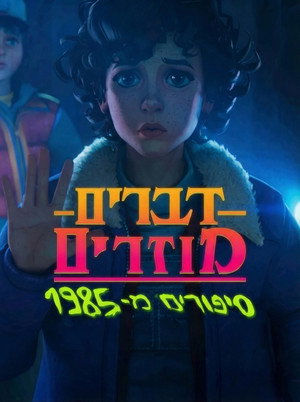 Stranger Things: 1985 krónikái poszter