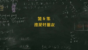 米小圈上学记 3. évad Ep.6 6. epizód