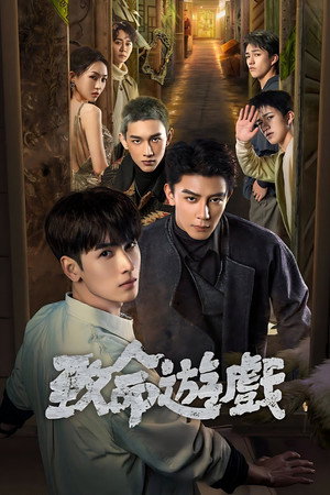 致命游戏 poszter