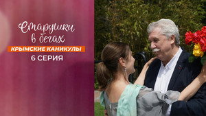 Старушки в бегах kép