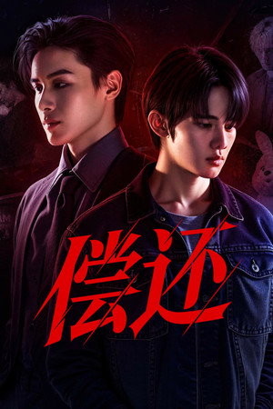 เพย์แบค เดอะซีรีส์ poszter
