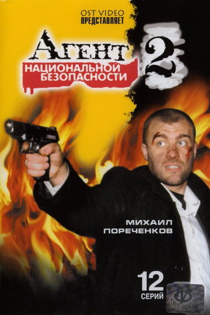 Агент национальной безопасности 2. évad (2000-05-12) poszter