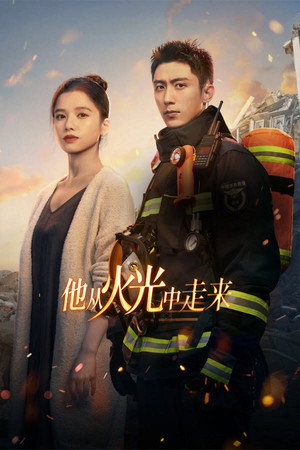 他从火光中走来 poszter