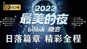最美的夜 bilibili跨年晚会 4. évad Ep.1 1. epizód