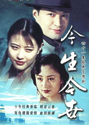 今生今世 1. évad (1995-05-05) poszter