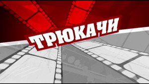 Трюкачи kép