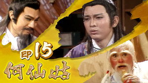 何仙姑 1. évad Ep.15 15. epizód