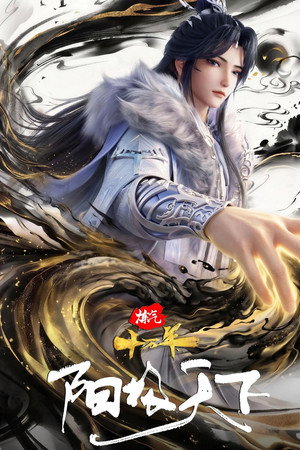 炼气十万年 Speciális epizódok (2026-07-18) poszter