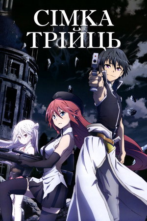 Trinity Seven poszter