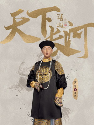 天下长河 poszter
