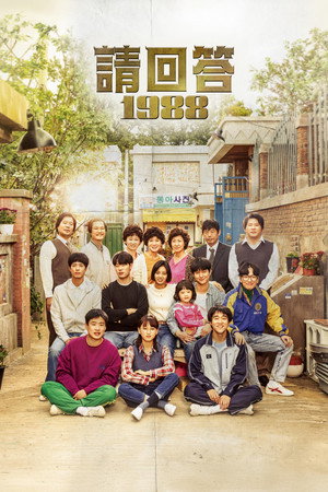 응답하라 1988 poszter