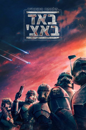Star Wars: Rossz Osztag poszter