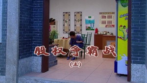 外来媳妇本地郎 5. évad Ep.1836 1836. epizód