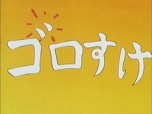 キテレツ大百科 1. évad Ep.325 325. epizód