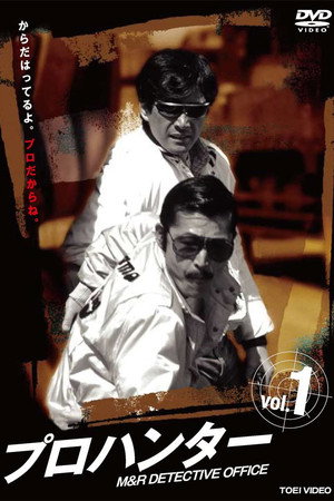 プロハンター 1. évad (1981-04-07) poszter