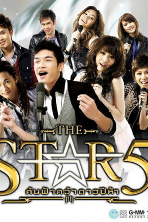 เดอะสตาร์ ค้นฟ้าคว้าดาว 5. évad (2009-02-07) poszter