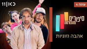 סיפורים מהכורסה 4. évad Ep.1 1. epizód