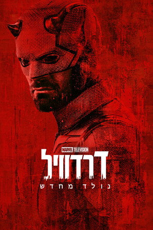 Daredevil: Újjászületés poszter
