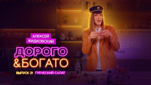 Дорого & Богато 1. évad Ep.21 21. epizód